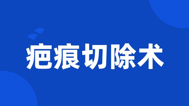 疤痕切除术