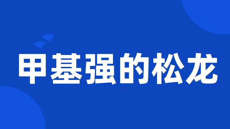 甲基强的松龙