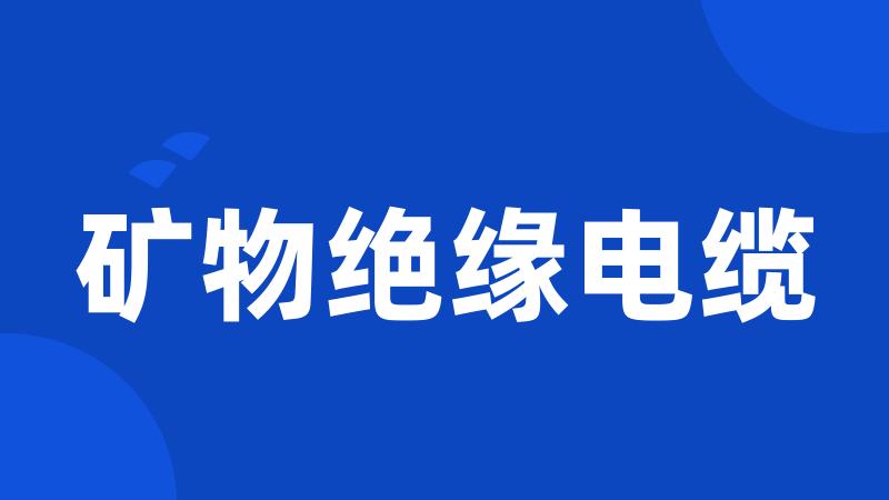 矿物绝缘电缆