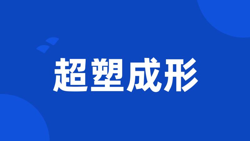 超塑成形