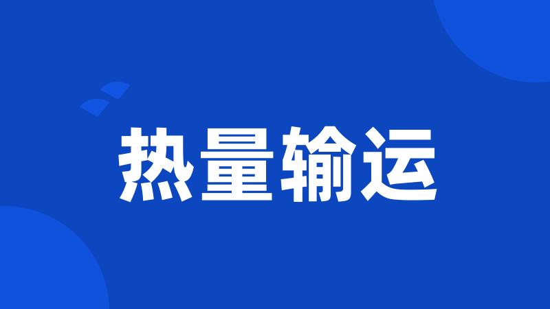 热量输运
