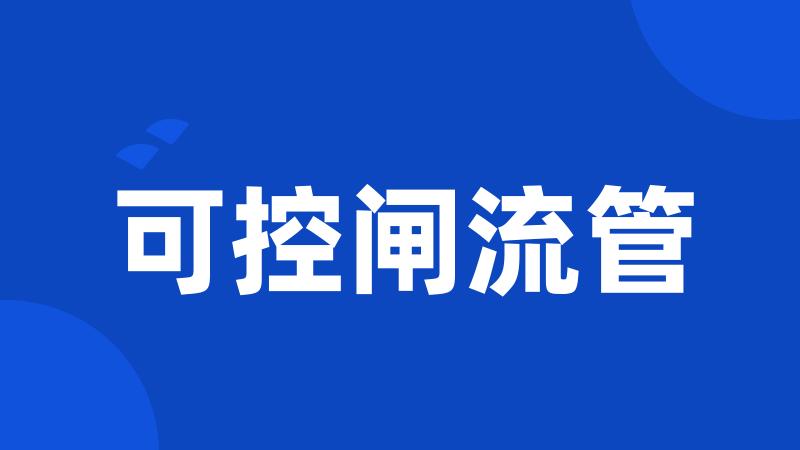 可控闸流管