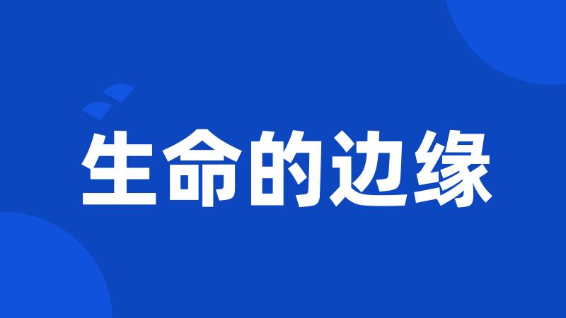 生命的边缘
