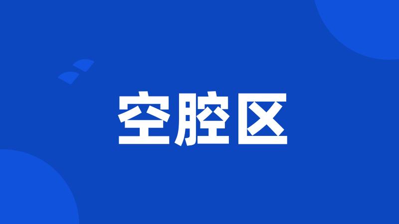 空腔区