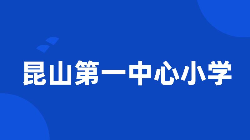 昆山第一中心小学