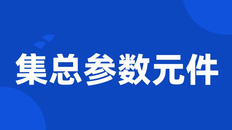 集总参数元件