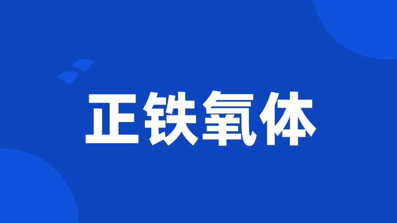 正铁氧体