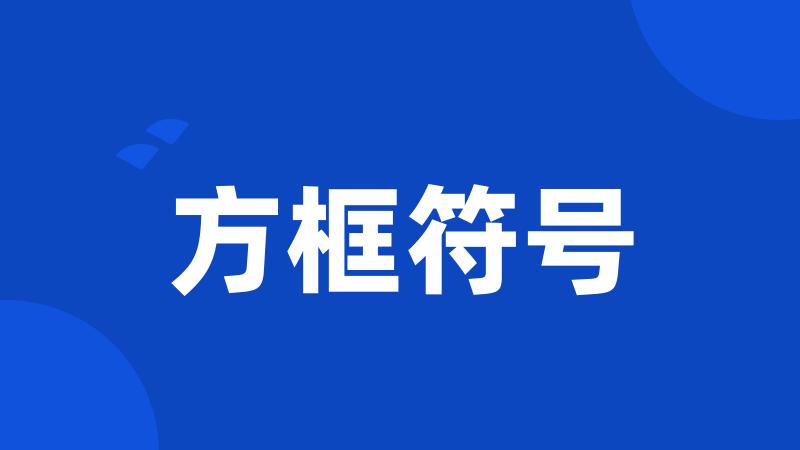 方框符号