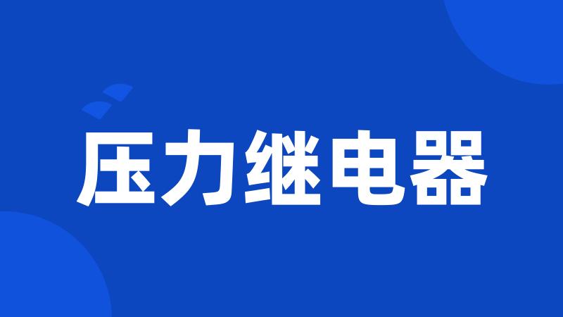 压力继电器