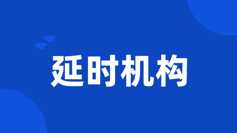 延时机构