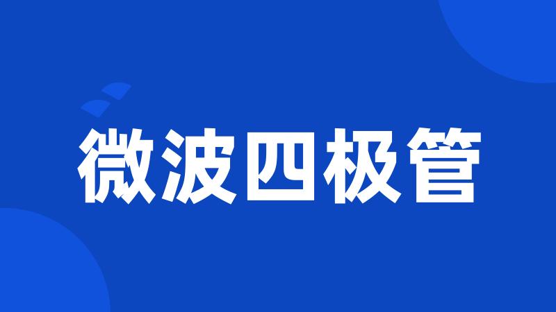 微波四极管
