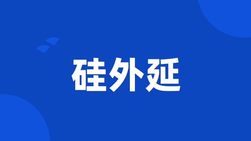 硅外延