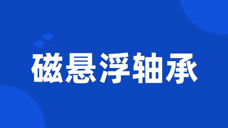 磁悬浮轴承