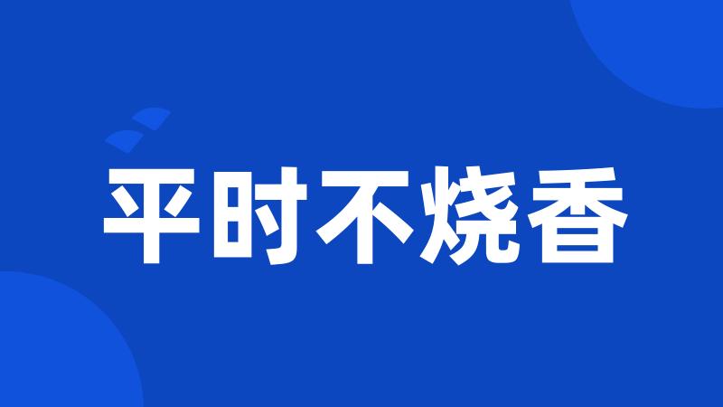 平时不烧香
