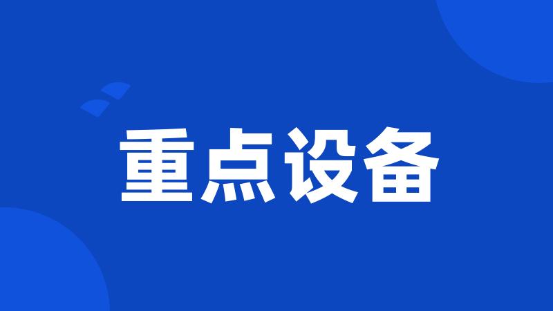 重点设备