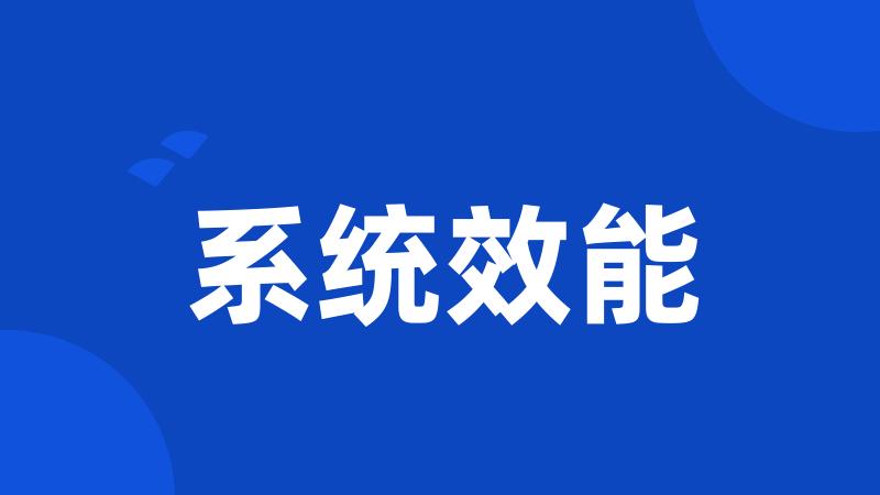 系统效能