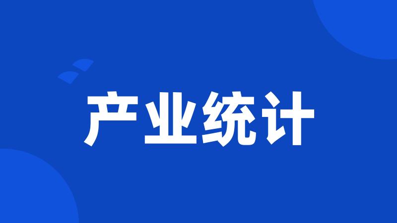 产业统计