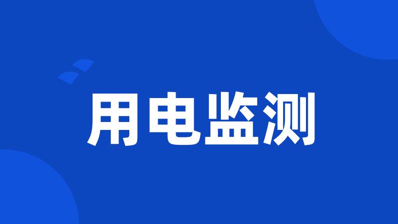 用电监测