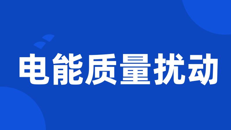 电能质量扰动