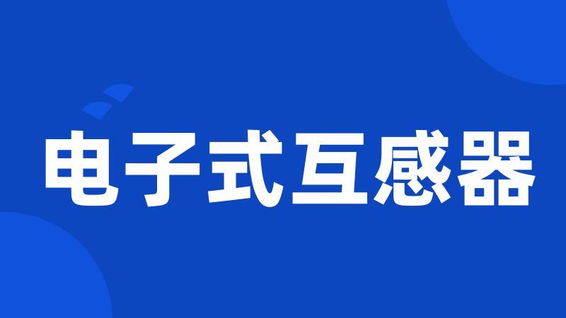 电子式互感器
