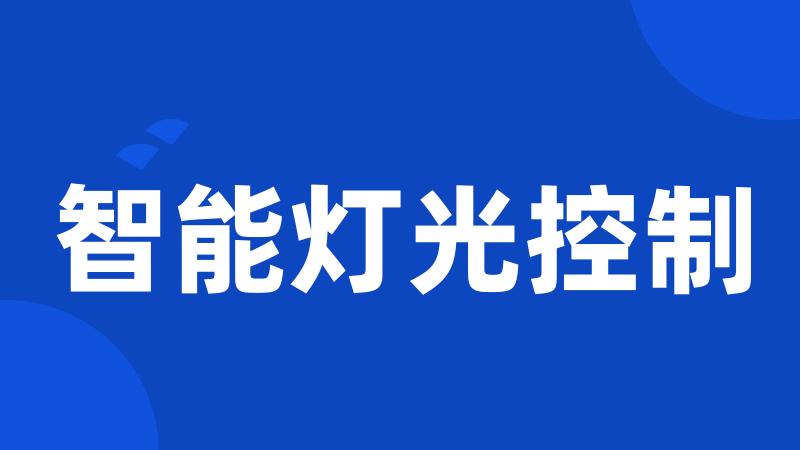 智能灯光控制