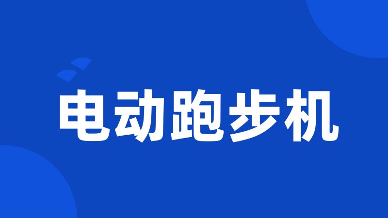电动跑步机
