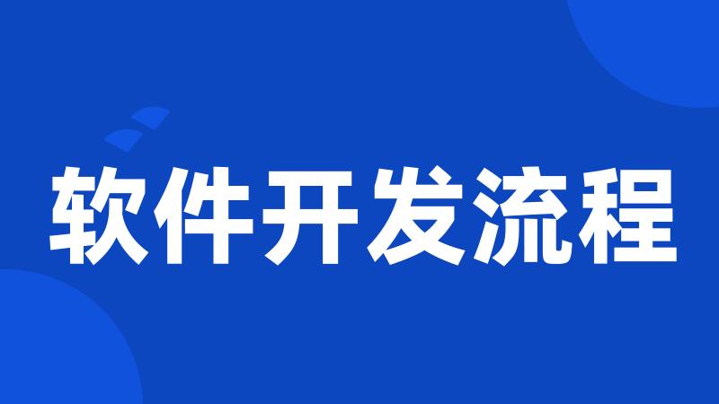软件开发流程