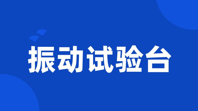 振动试验台
