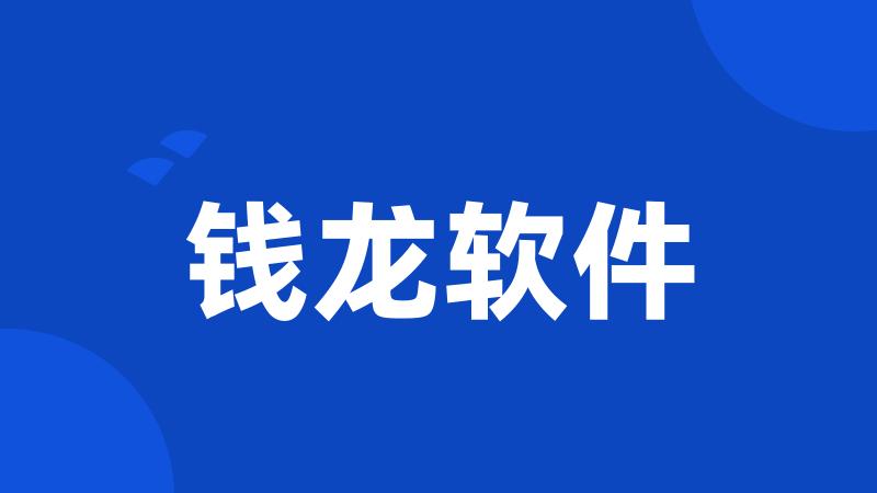 钱龙软件