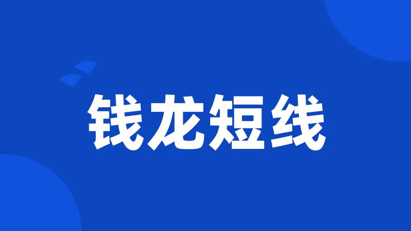钱龙短线