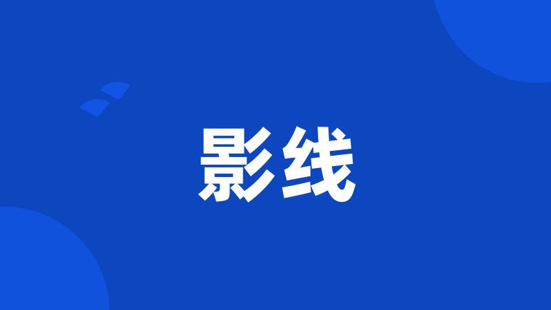 影线