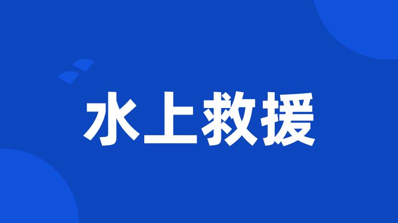 水上救援