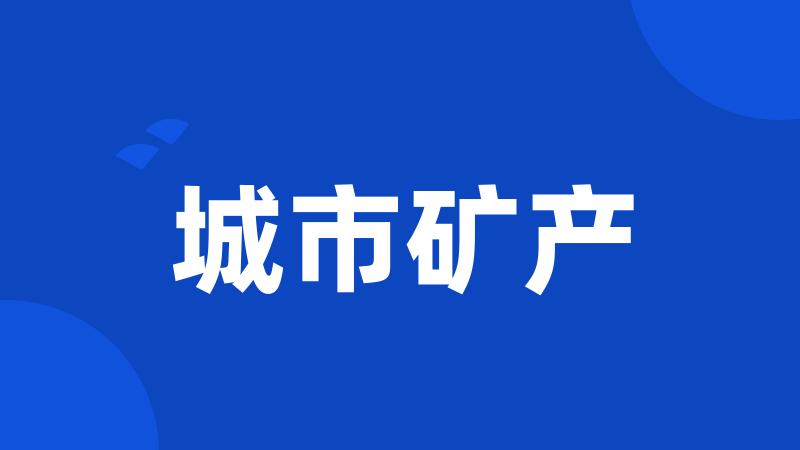 城市矿产