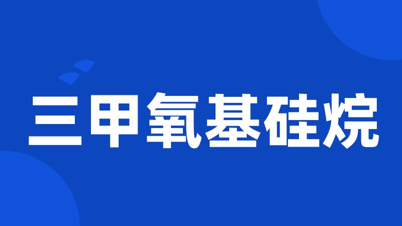 三甲氧基硅烷