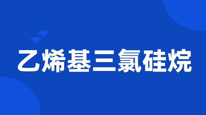 乙烯基三氯硅烷