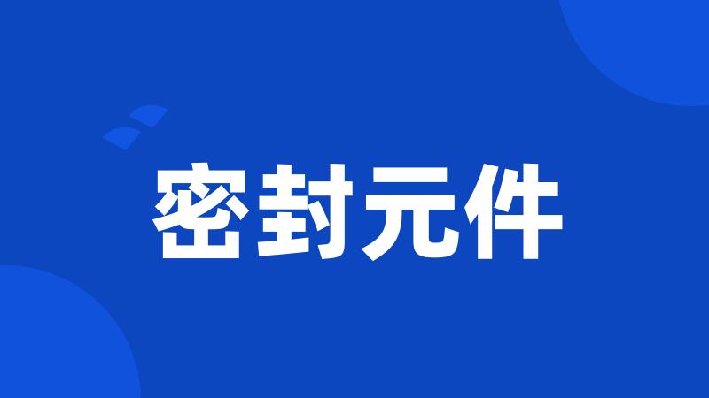密封元件