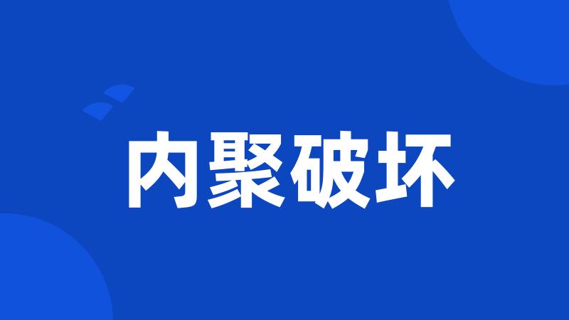 内聚破坏