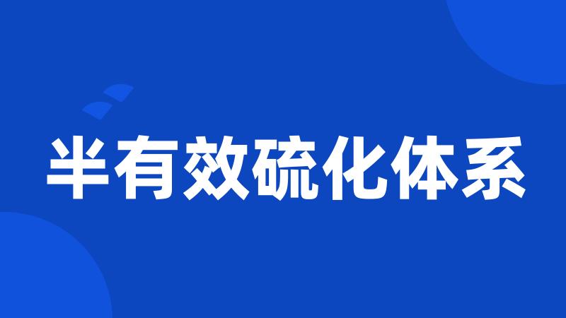 半有效硫化体系
