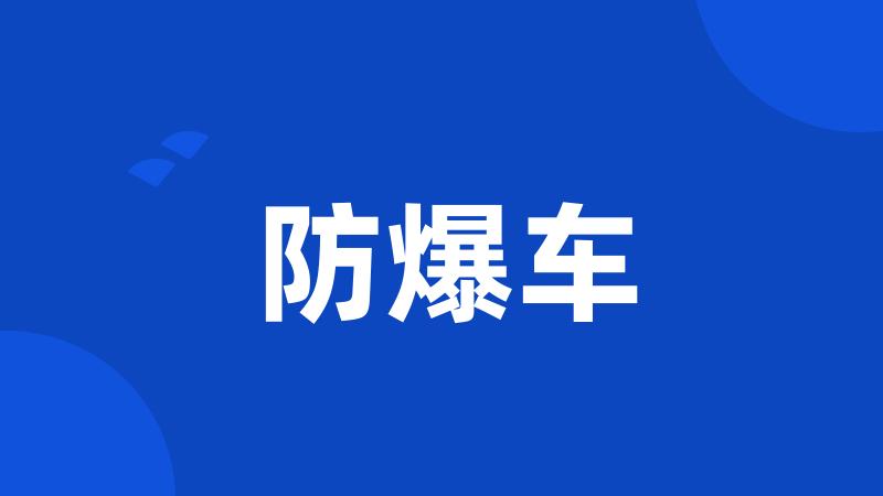 防爆车