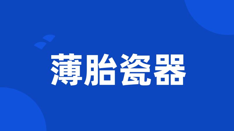薄胎瓷器
