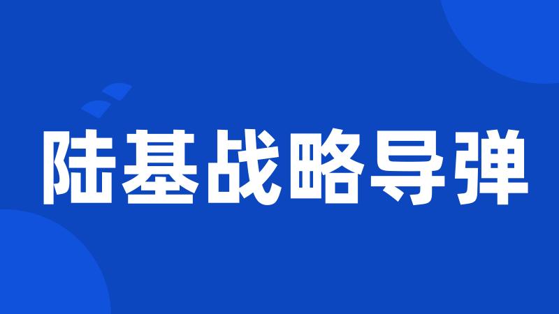 陆基战略导弹