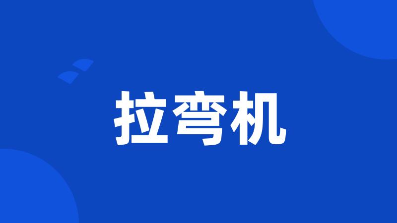 拉弯机