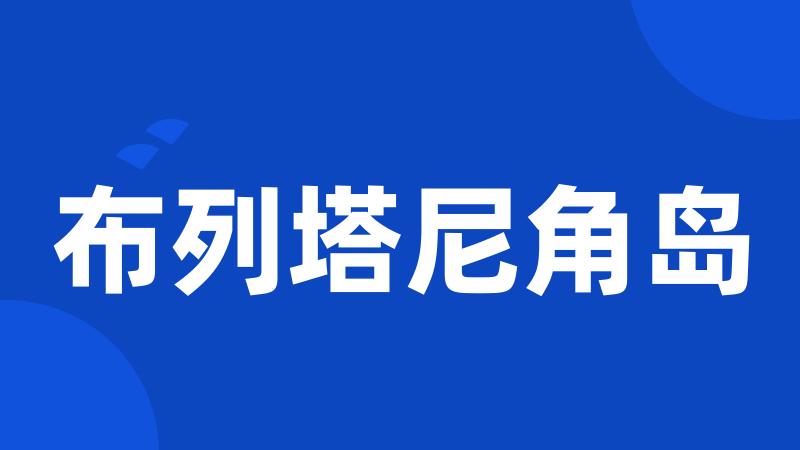 布列塔尼角岛