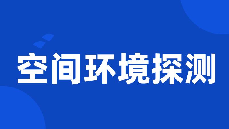 空间环境探测