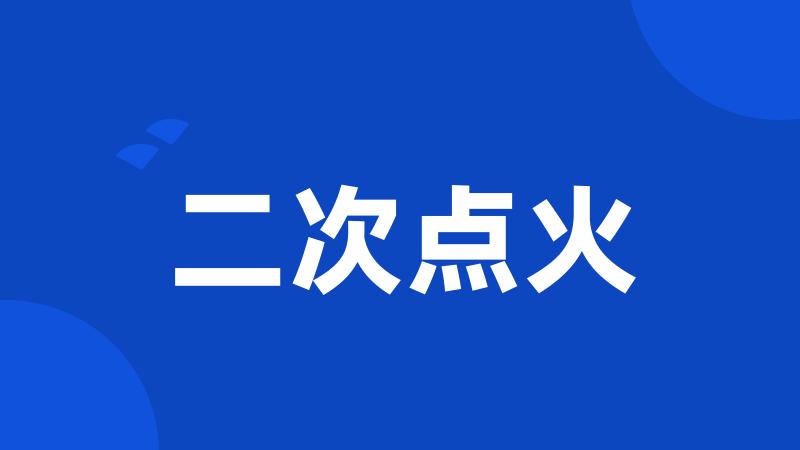 二次点火