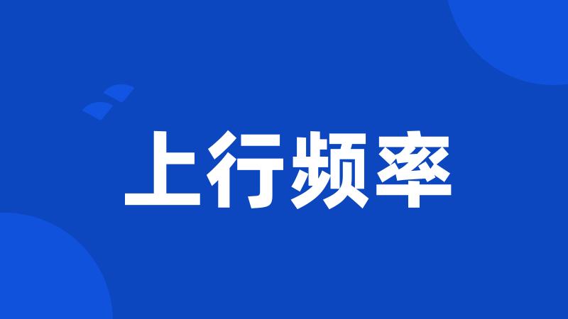 上行频率