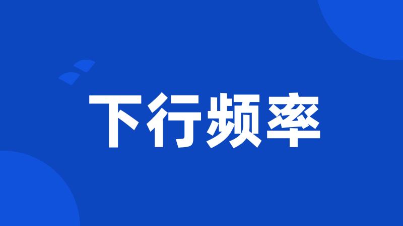下行频率