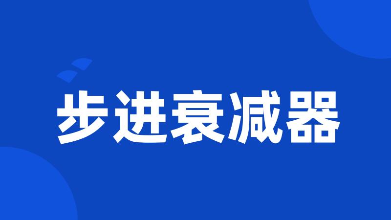 步进衰减器