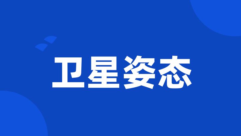 卫星姿态