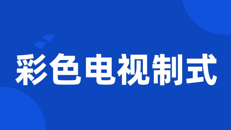 彩色电视制式